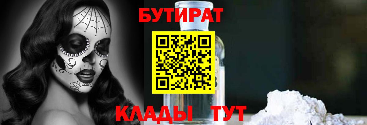 БУТИРАТ Butirat Ярославль