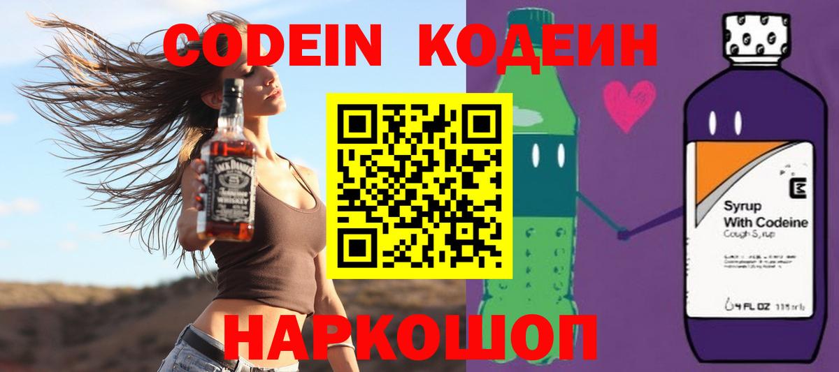 Ярославль  Кодеин Purple Drank  Кодеиновый сироп Lean Purple Drank  Вход с VPN 